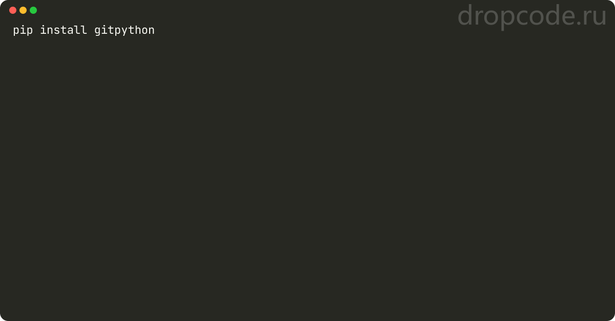 Как установить модуль git в python?
