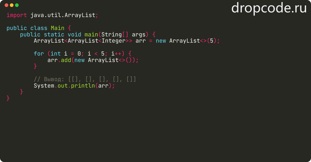 Как создать двумерный arraylist в Java?