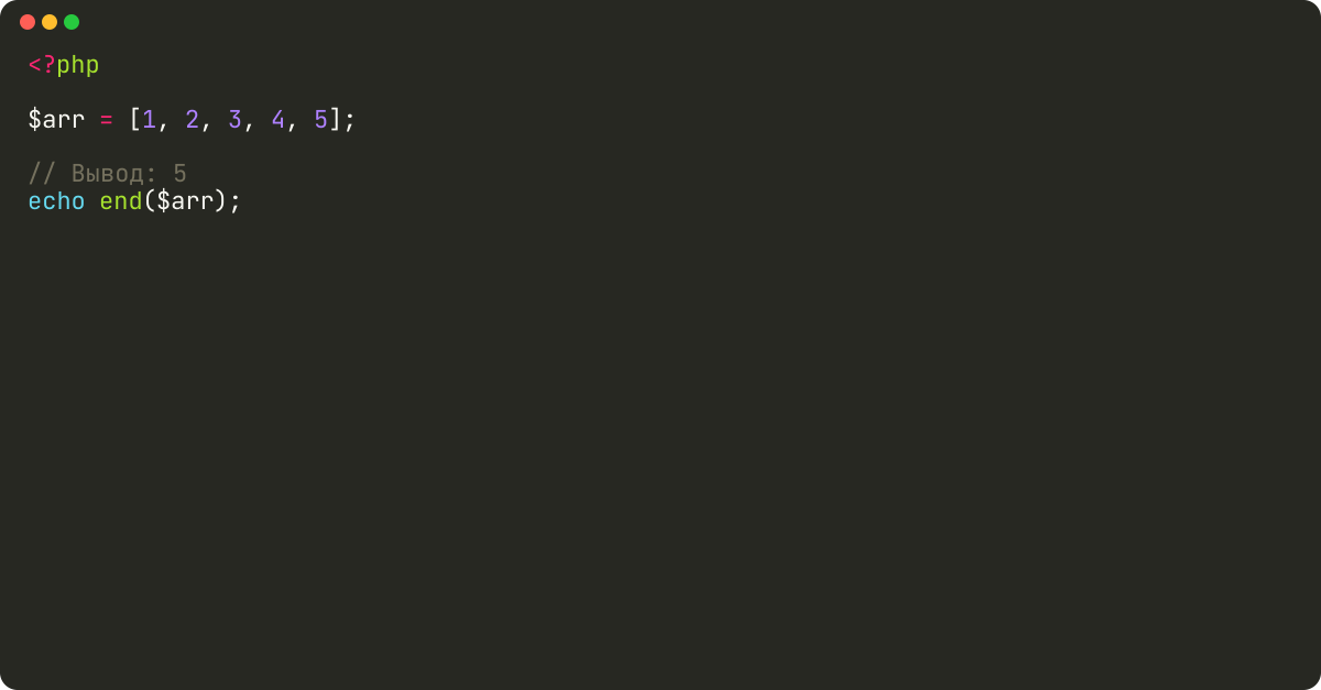 Как найти последний элемент массива в PHP?