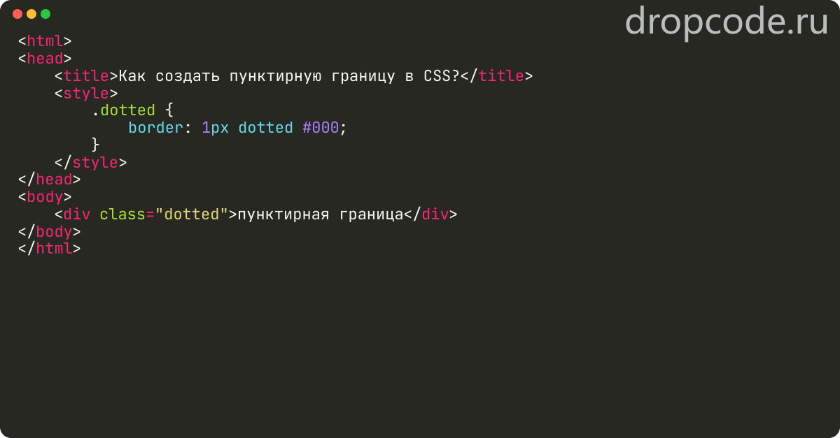 Как создать пунктирную границу в CSS?