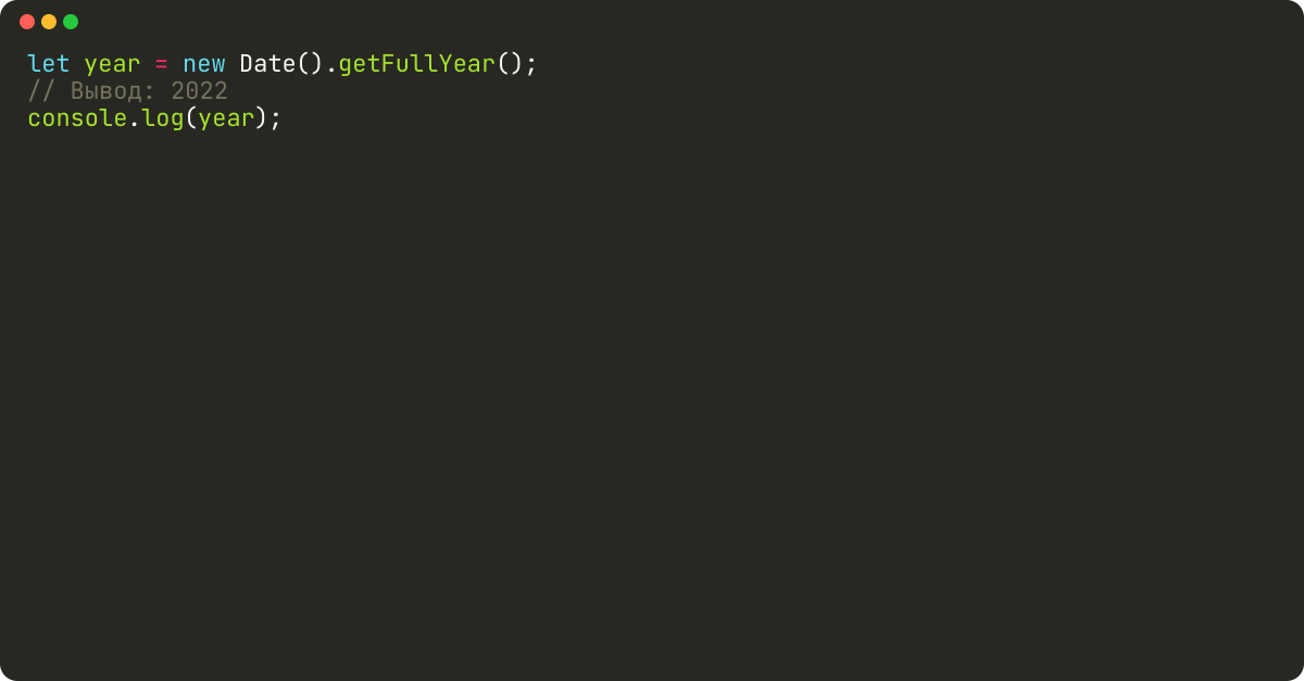 Как получить текущий год в javascript?